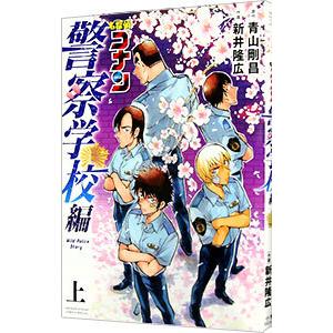名探偵コナン 警察学校編 Wild Police Story 上／青山剛昌 : ネット