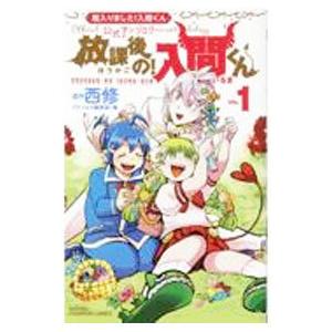 魔入りました！入間くん公式アンソロジー 放課後の！入間くん 1