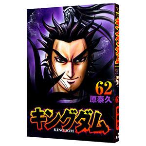 キングダム 67/原泰久 : bookfanプレミアム - 通販 - Yahoo!ショッピング