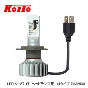 小糸製作所 LEDバルブ P832540 LED Vホワイト ヘッドランプ用 H4タイプ