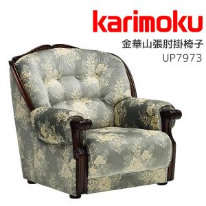カリモク家具（KARIMOKU FURNITURE） 【開梱設置付】 UP7970 TQ 肘掛