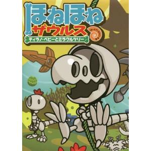 ほねほねザウルス26初回限定別冊付録VSブックス通信つ : WINDY BOOKS