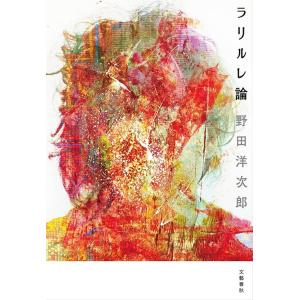 ラリルレ論 / 野田 洋次郎 著 : 京都 大垣書店オンライン - 通販