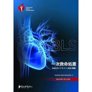 送料無料】[本/雑誌]/[新品] ACLSプロバイダーマニュアル 二次救命処置