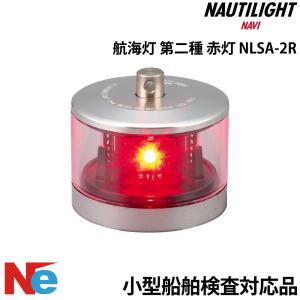 航海灯 LED 第二種 右舷灯(緑) ＆ 左舷灯(赤) 2個セット 伊吹工業 小型