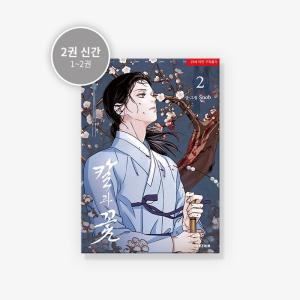 セット）韓国語 まんが『枯れた花に涙を 1〜2巻セット』著：Gae -蓮