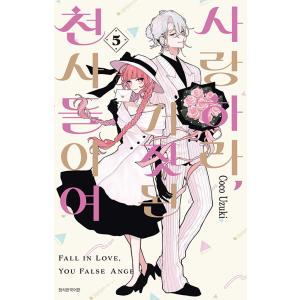 韓国語 まんが『恋せよまやかし天使ども(3)』著：卯月ココ（韓国版