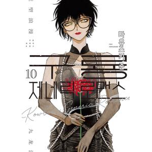 韓国語 まんが『九龍ジェネリックロマンス(1)』著：眉月 じゅん（韓国