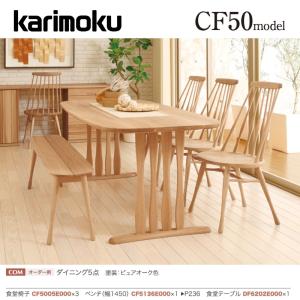 カリモク家具（KARIMOKU FURNITURE） カリモク ダイニングセット4点 肘