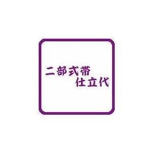 二部式帯仕立代 : 西陣屋Yahoo!店 - 通販 - Yahoo!ショッピング