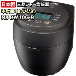 本炭釜 三菱 炊飯器 紬 NJ-BW10G-B 炭漆黒 1.0L（5.5合）炊き もち