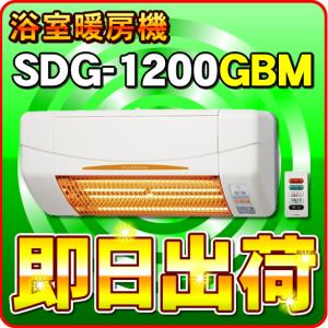 あすつく対応」 SDG-1200GBM 高須産業（TSK） 浴室用 涼風暖房機（壁面