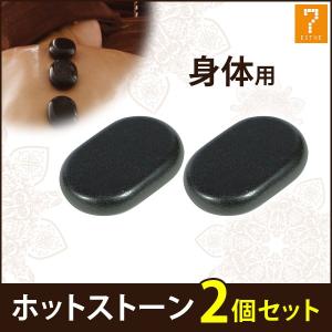 ホットストーン 玄武岩 目元用 2個セット ストーンセラピー ホット