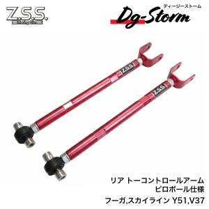 Z.S.S. Z.S.S. DG-Storm Y51 フーガ V37 スカイライン 調整式 リア
