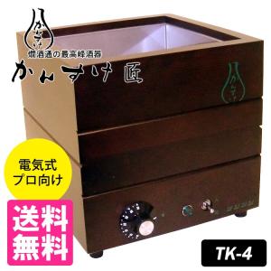 電気式燗どうこ かんすけ・匠 TK-2型（プロ向き用 チロリ無し） 爆買