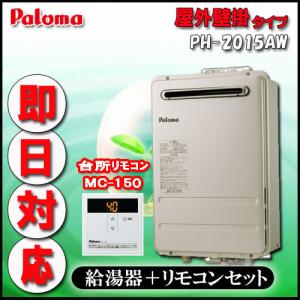 パロマ（Paloma） 【無料3年保証】PH-2015AW 13A ガス給湯器 20号