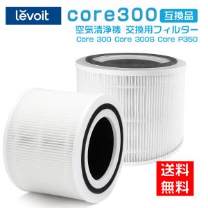 Levoit 空気清浄機 フィルター Core300 CoreP350 Core300S 空気清浄機