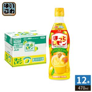 アサヒ（asahi） ほっとレモン 希釈用 コンク プラスチックボトル