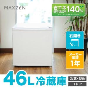 MAXZEN（マクスゼン） 冷蔵庫 一人暮らし 46L MAXZEN 小型 小型 1ドア