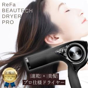 ReFa（リファ） 正規品 ヘアドライヤー ビューテック DRYER PRO RE