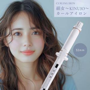 KINUJO（絹女） KINUJO PRO KP032 32mm Curl Iron カール ヘアアイロン