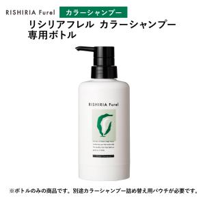 カラーケアコンディショナー 専用ボトル （別途詰め替えパウチ必要