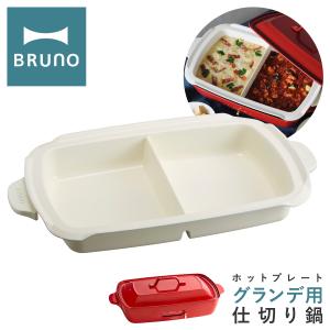 BRUNO（ブルーノ） ホットプレート グランデサイズ用 深鍋 [BOE026