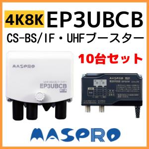 マスプロ（MASPRO） 在庫有り マスプロ電工 UHF BS CSブースター