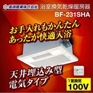 3年保証付】浴室換気乾燥暖房器 高須産業 BF-231SHA 【電気タイプ