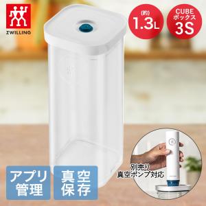 ZWILLING J.A. HENCKELS フレッシュ＆セーブ 真空保存 CUBE ボックス