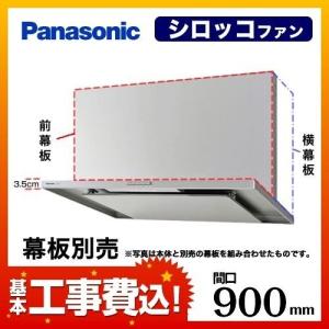 Panasonic（パナソニック） レンジフード交換工事 工事費込みセット