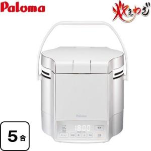 パロマ（Paloma） ガス 炊飯器 (0.9L/5合炊き) 炊きわざ PR-M09TV