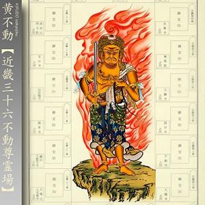 近畿三十六不動尊霊場 納経軸 朱印軸 本金青不動 当社限定 : 株式会社