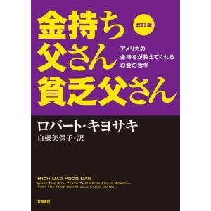 金持ち父さん貧乏父さん 【改訂版】／ロバート・キヨサキ : ネットオフ