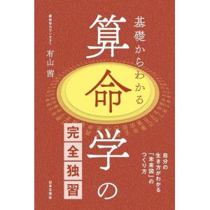基礎からわかる算命学の完全独習 / 有山茜 〔本〕 : HMV&BOOKS online
