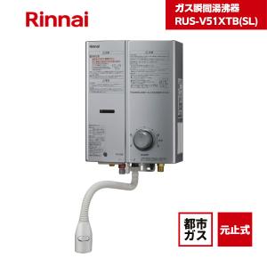 リンナイ（Rinnai） 即日発送 湯沸かし器 元止め RUS-V51XTB(SL