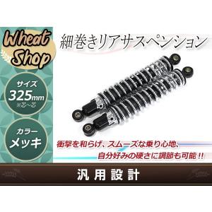 メッキ リアサス 325mm 新品 特注 細巻き マッハ KH400 ザッパー