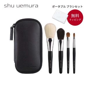 shu uemura（シュウ ウエムラ） アトリエメイド ポータブルブラシ
