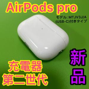 Apple AirPodsPro 第二世代 左耳のみ エアーポッズプロ 新品