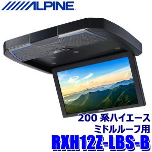 ALPINE（アルパイン） 12.8型WXGAリアビジョン RXH12X2-L-B＋KTX