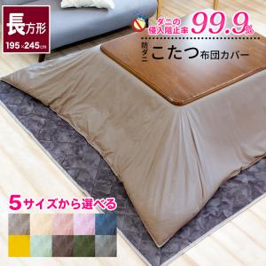 こたつ布団カバー 防ダニ アレルガード 公式 正規品 大判 215×255cm
