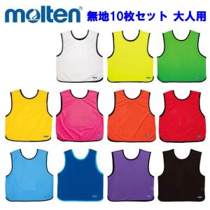 molten（モルテン） ビブス ゲームベスト 10枚セット 番号入り 1-10番