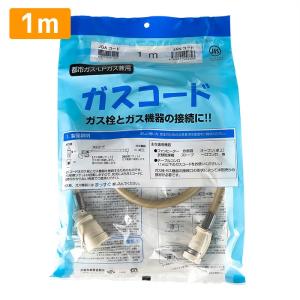 ガスコード 2m 都市ガス プロパン兼用 多重シール ガスホース ガス