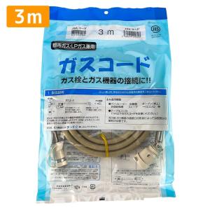 十川ゴム ガスコード 3m 多重シール構造 【都市ガス・LPガス兼用