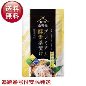 贅沢白海老プレミアム 酵素茶漬け 10食分 50g ダイエット茶漬け