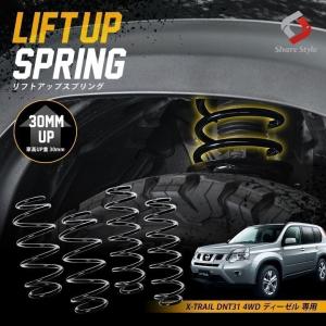 エクストレイル K2ngm NT32 4WD 専用 アップスプリング リフトアップ