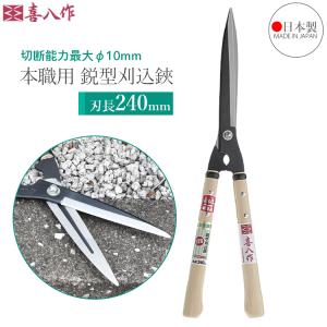 刈込鋏 佐保 青紙鋼 240mm 長柄 裏スキ 剪定 刈り込みバサミ