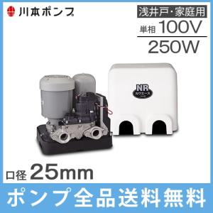 川本 井戸ポンプ 200V 給水ポンプ NR255T NR256T 25mm 250W カワエース