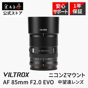 VILTROX Viltrox AF 85mm F2.0 EVO ソニーEマウント フルサイズ 単焦点