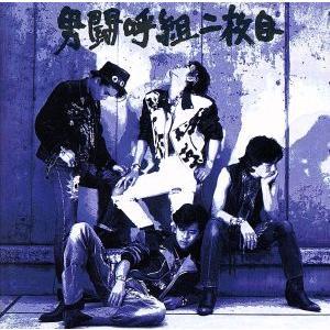 成田昭次 高橋和也 岡本健一 前田耕陽「男闘呼組 ヒット・コレクション